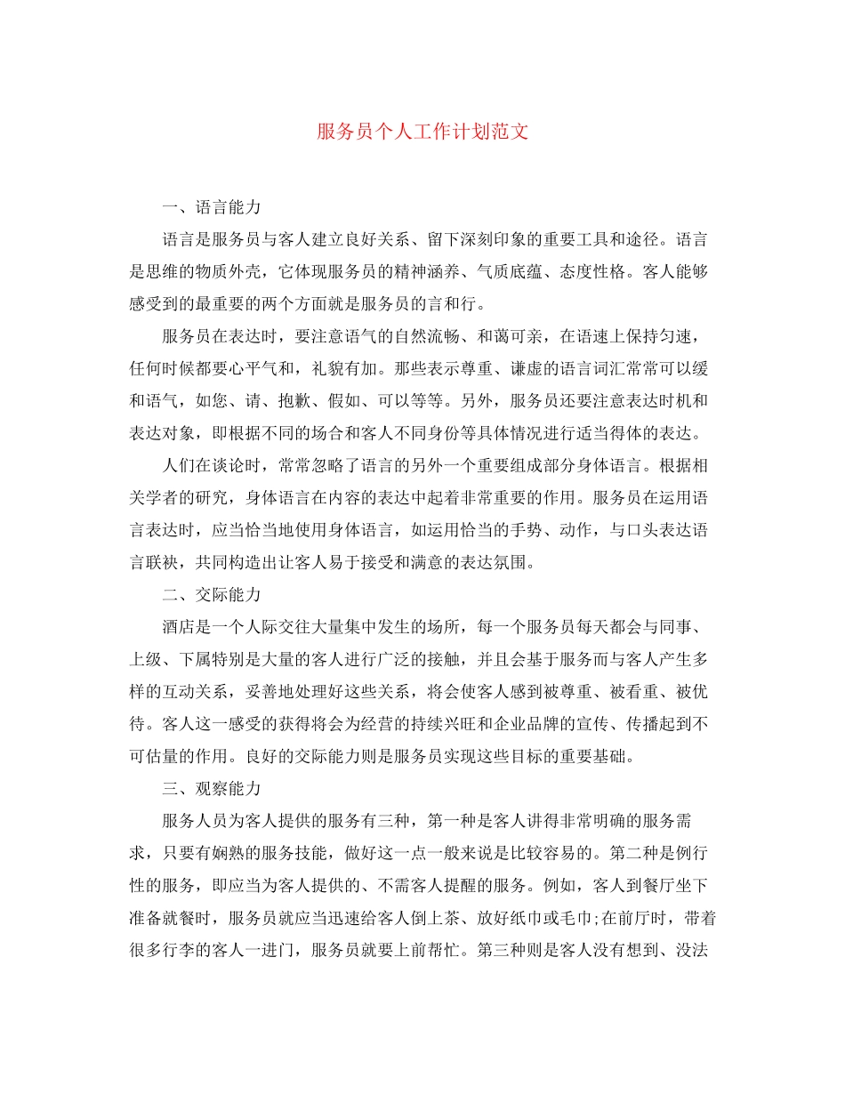 服务员个人工作计划范文_第1页