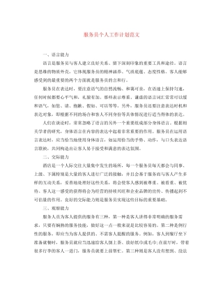 服务员个人工作计划范文