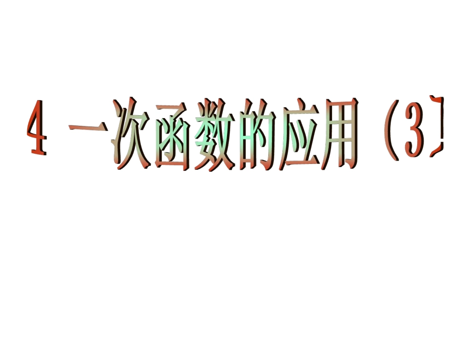 一次函的应用_第1页