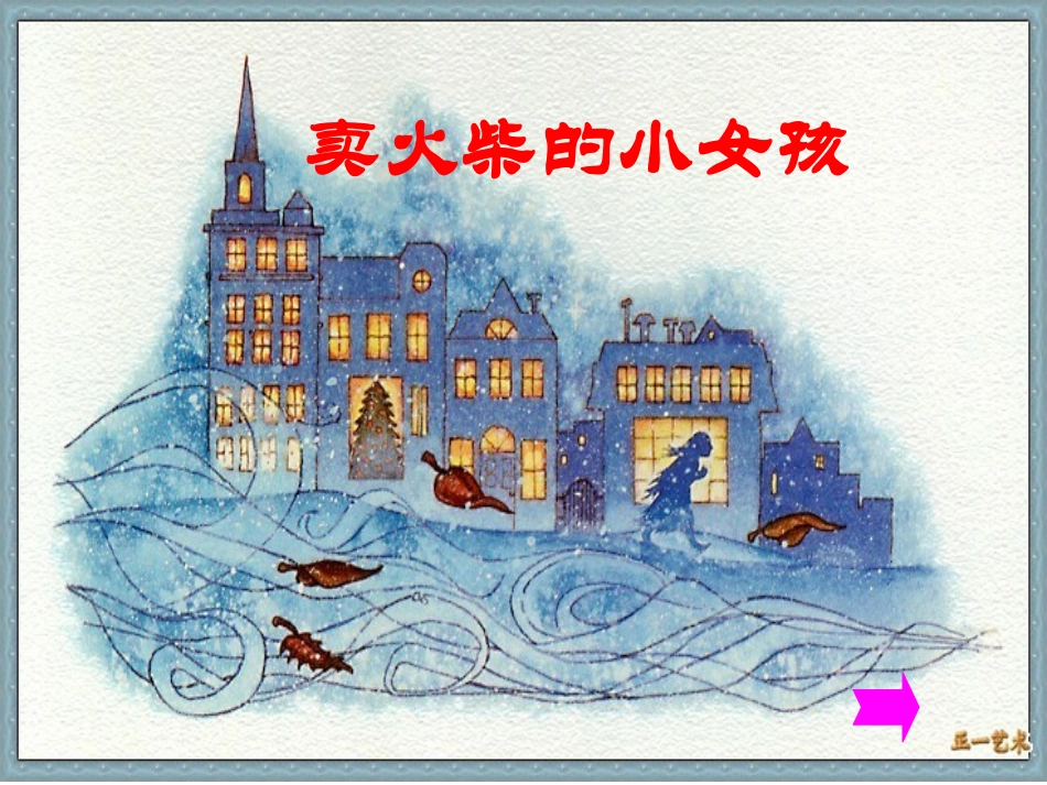 小学六年级下学期语文第14课卖火柴的小女孩PPT课件_第1页