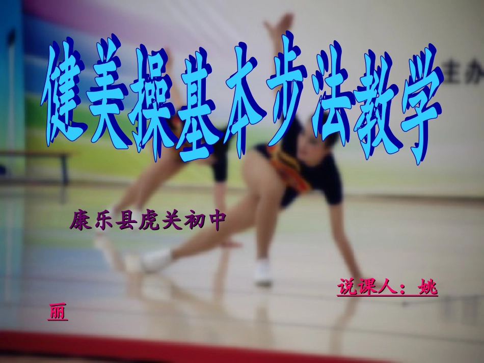 健美操基本步法PPT2_第2页