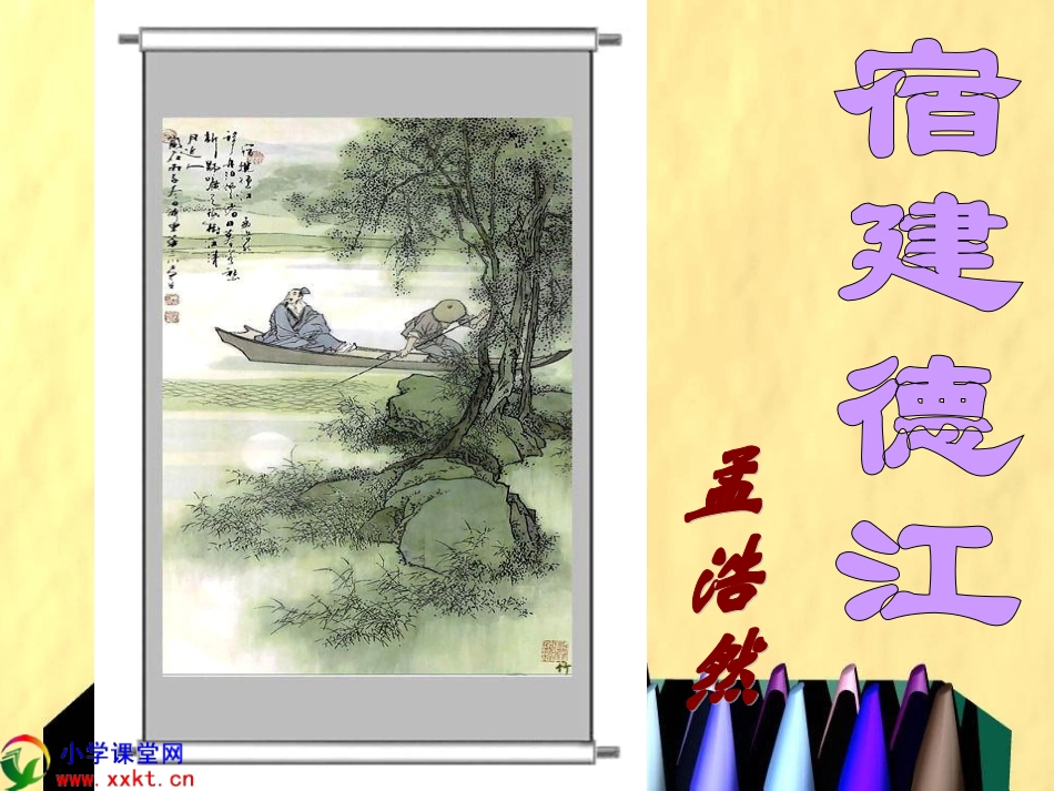 四年级语文下册《宿建德江》PPT课件之二(教科版)_第1页