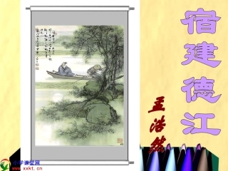 四年级语文下册《宿建德江》PPT课件之二(教科版)