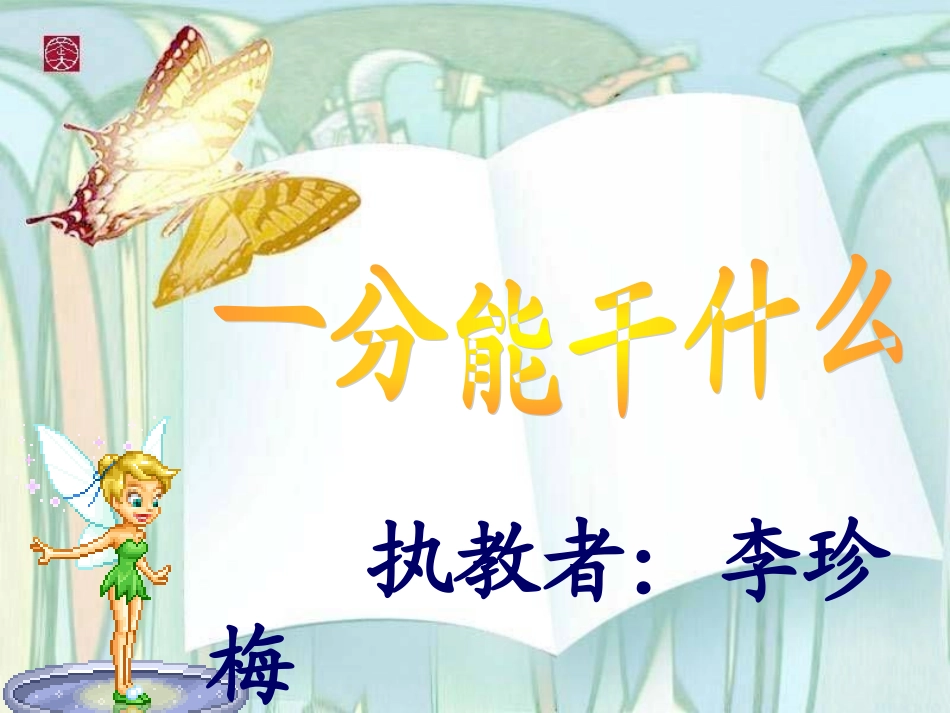 一分能干什么课件定稿_第2页