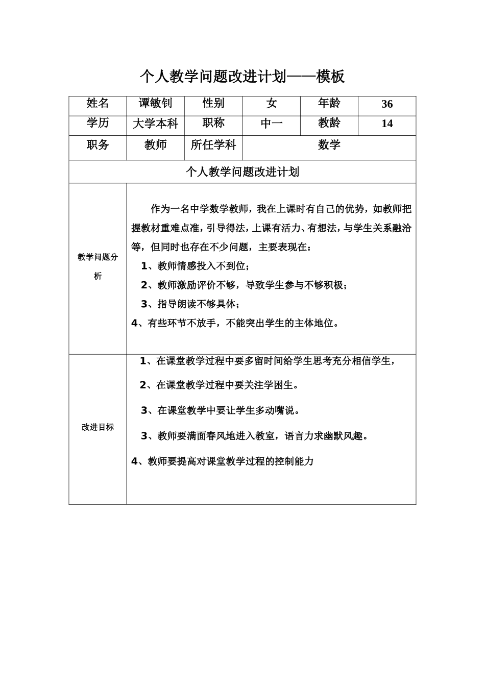 个人改进计划模板_第1页