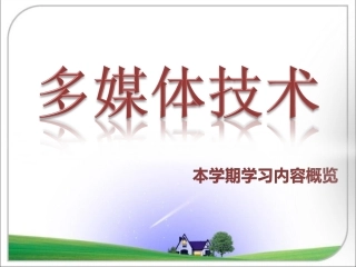 多媒体以及多媒体技术