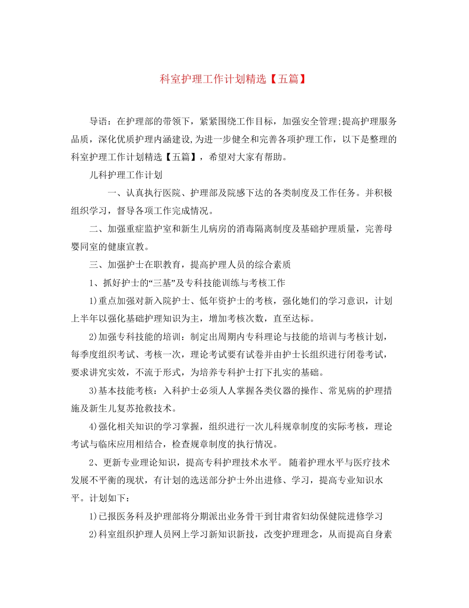 科室护理工作计划精选【五篇】_第1页