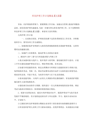 科室护理工作计划精选【五篇】
