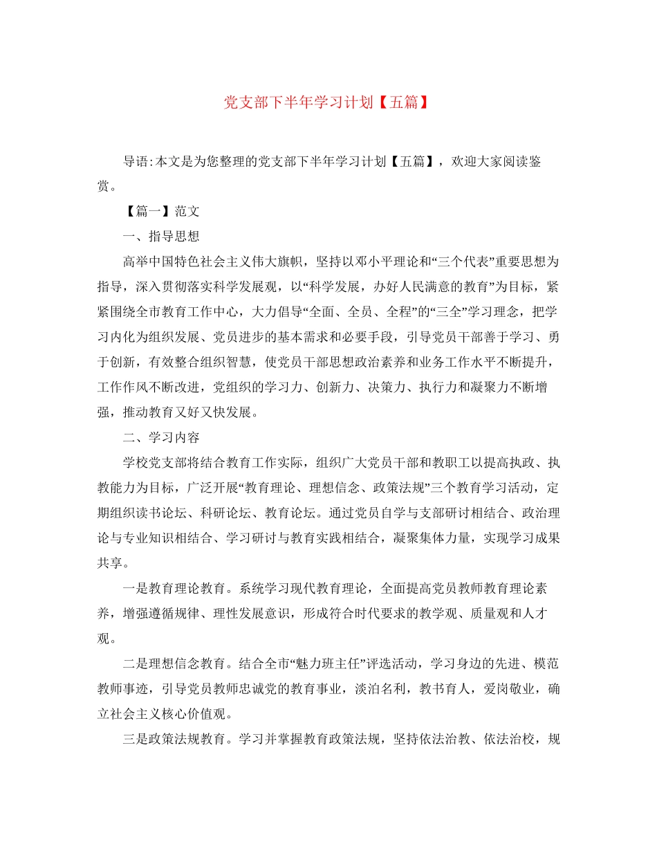 党支部下半年学习计划【五篇】_第1页