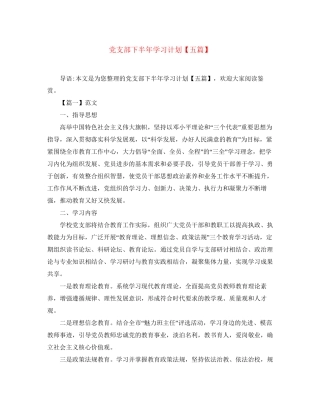 党支部下半年学习计划【五篇】