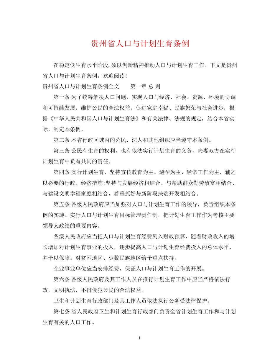 贵州省人口与计划生育条例_第1页
