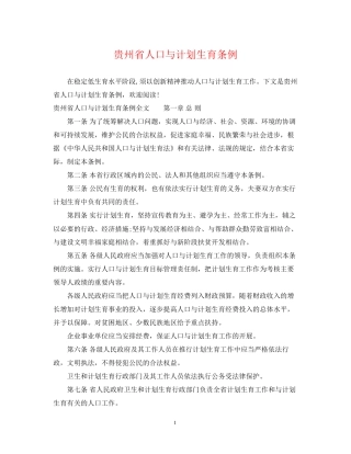 贵州省人口与计划生育条例