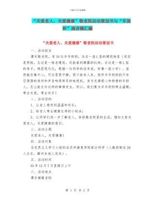 “关爱老人-关爱健康”敬老院活动策划书与“军旅杯”演讲稿汇编