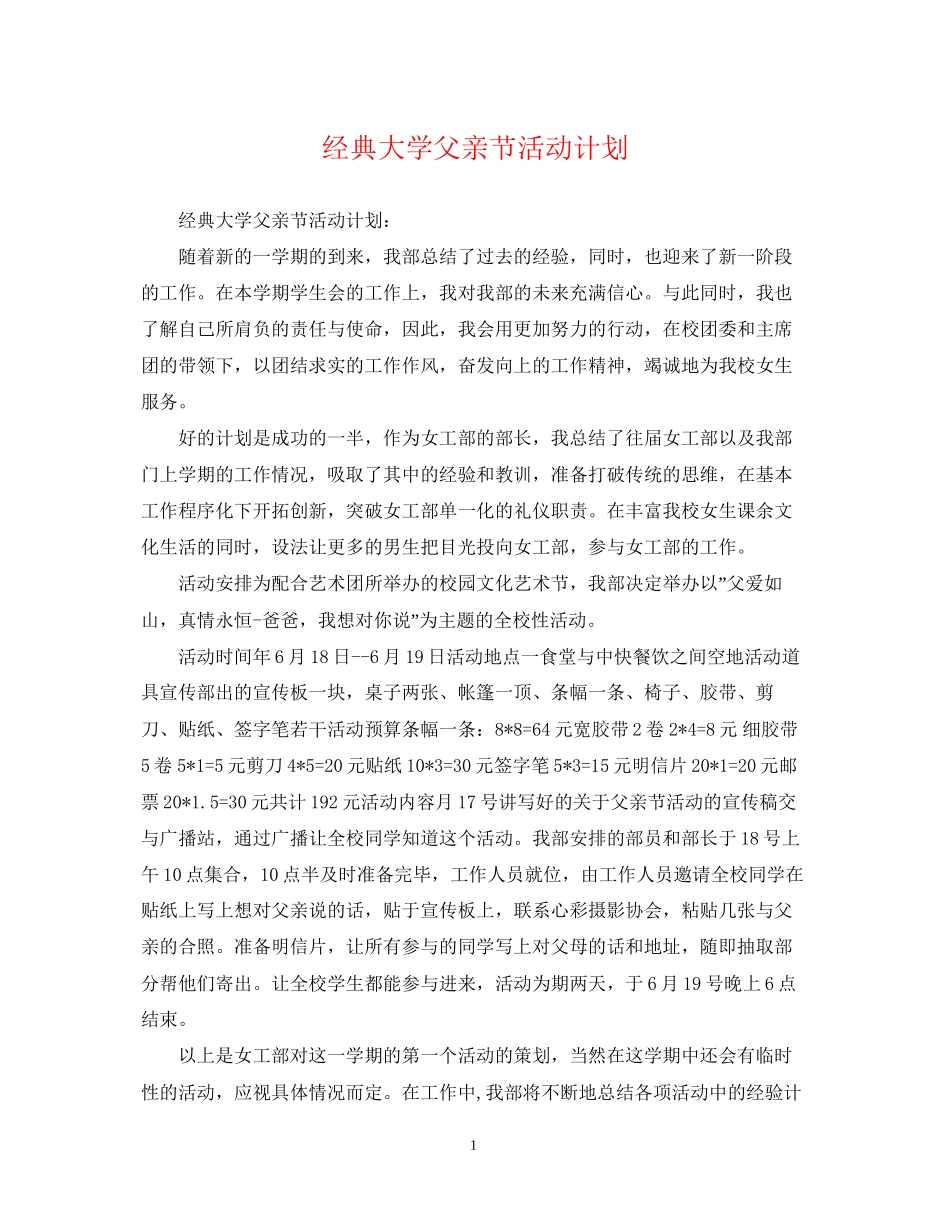 经典大学父亲节活动计划_第1页