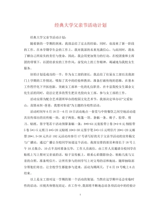 经典大学父亲节活动计划