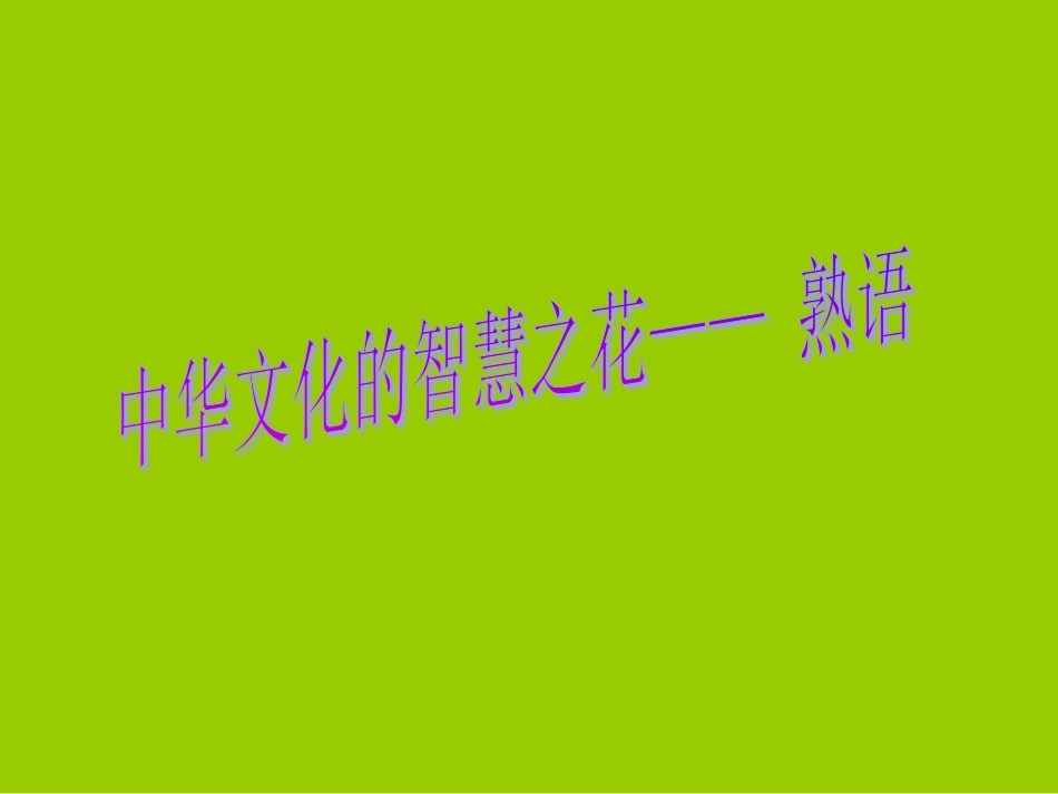 中华文化的智慧之花——熟语_第1页