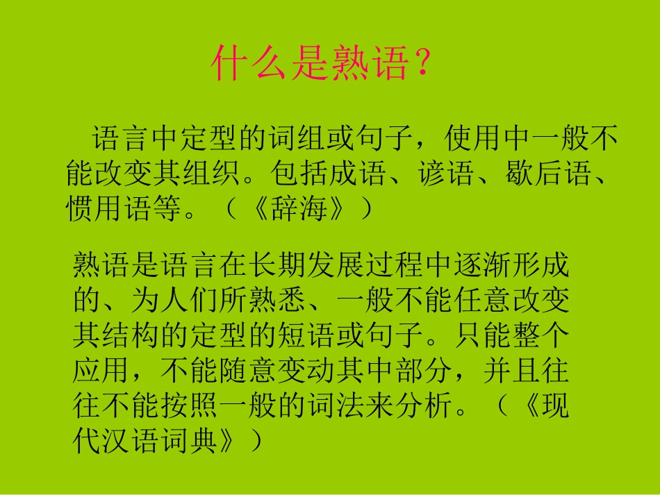 中华文化的智慧之花——熟语_第3页