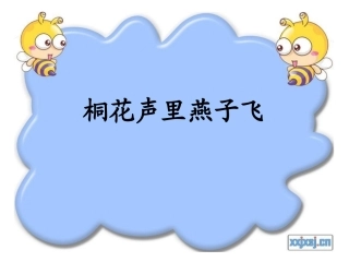 散文阅读——桐花声里燕子飞