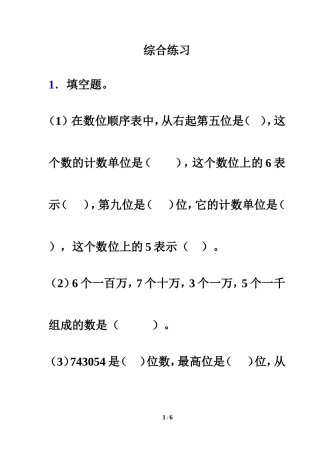 《亿以内数的认识》综合练习1
