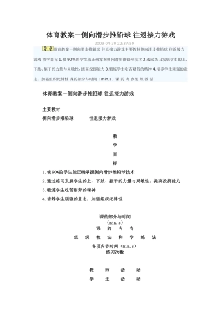 体育教案－侧向滑步推铅球往返接力游戏