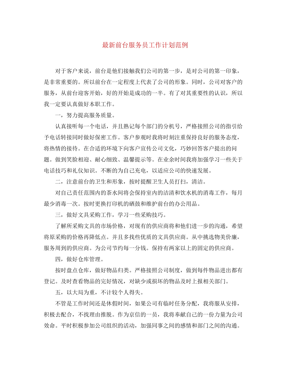 前台服务员工作计划范例_第1页