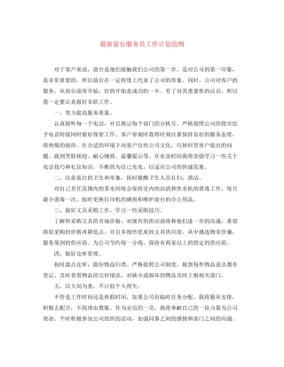 前台服务员工作计划范例