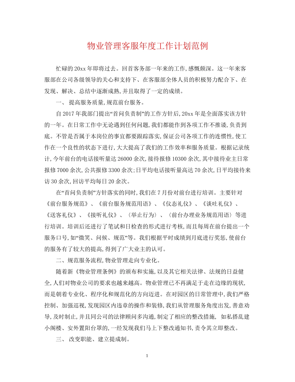 物业管理客服年度工作计划范例_第1页
