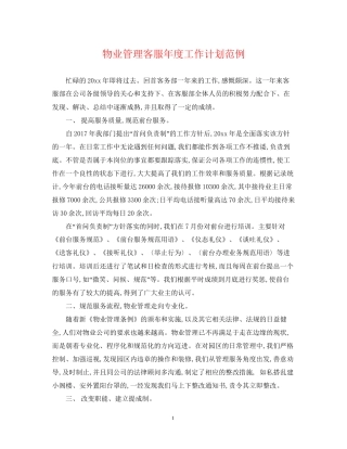 物业管理客服年度工作计划范例