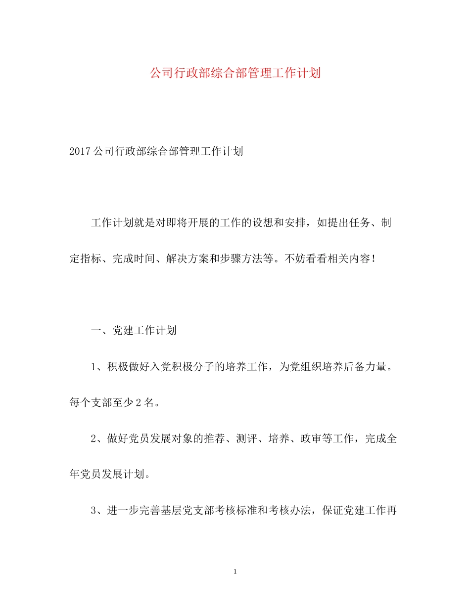 公司行政部综合部管理工作计划3_第1页