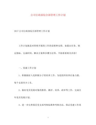 公司行政部综合部管理工作计划3