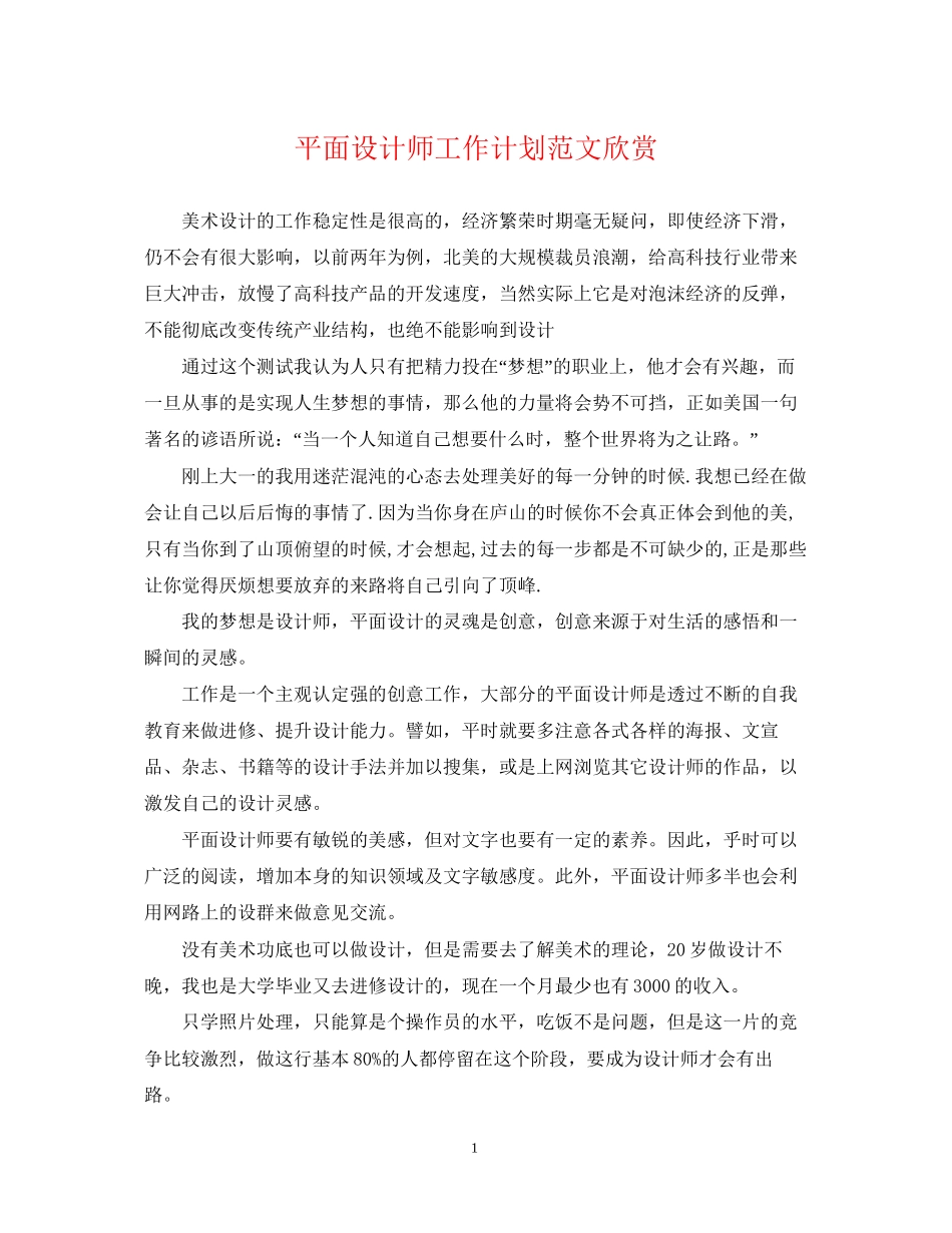 平面设计师工作计划范文欣赏_第1页