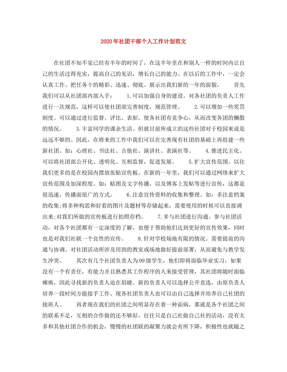 2020年社团干部个人工作计划范文_第1页