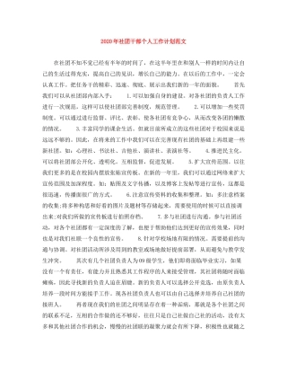 2020年社团干部个人工作计划范文