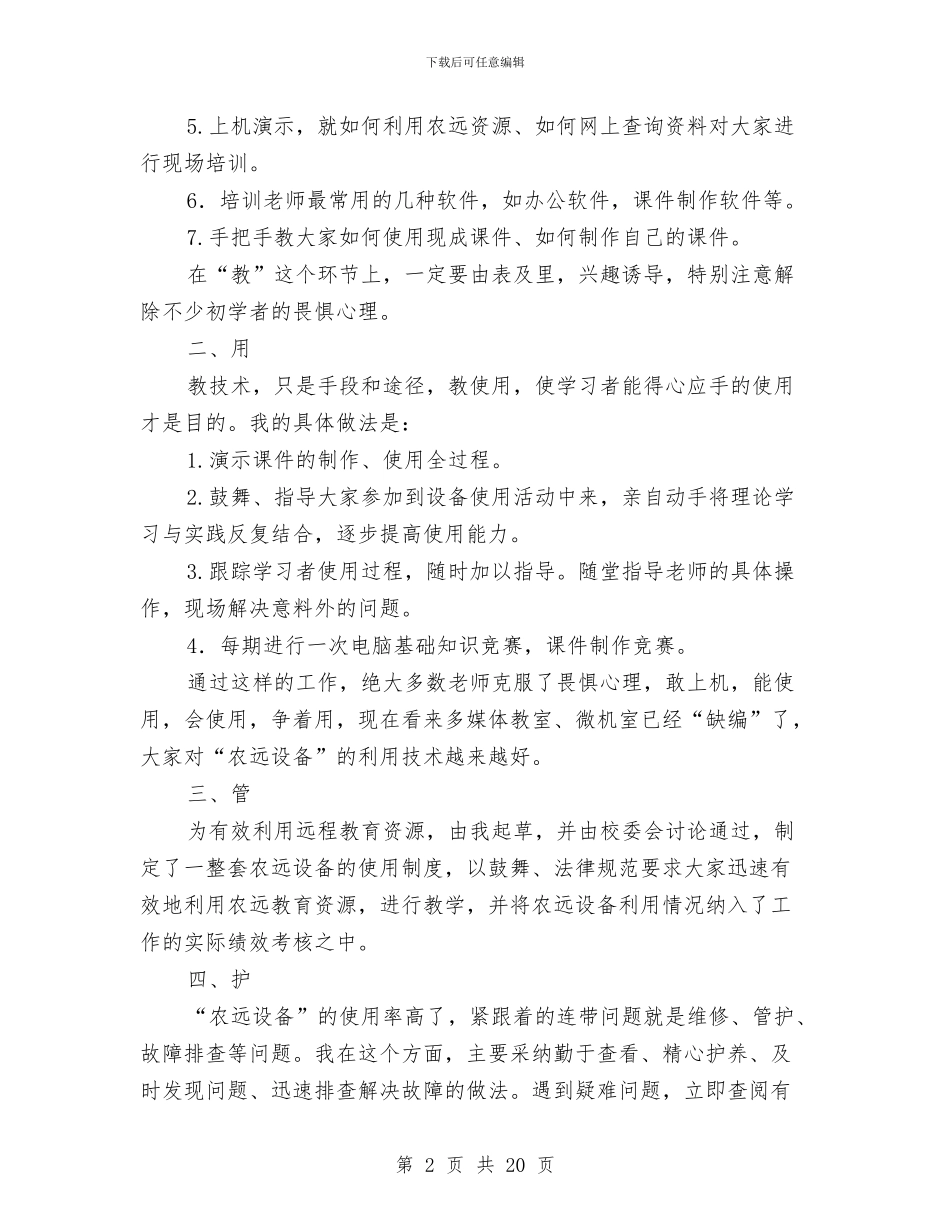 “农远工程”管理员经验总结与“创建全国文明城区”工作总结汇编_第2页