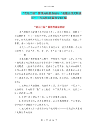 “农远工程”管理员经验总结与“创建全国文明城区”工作总结汇编