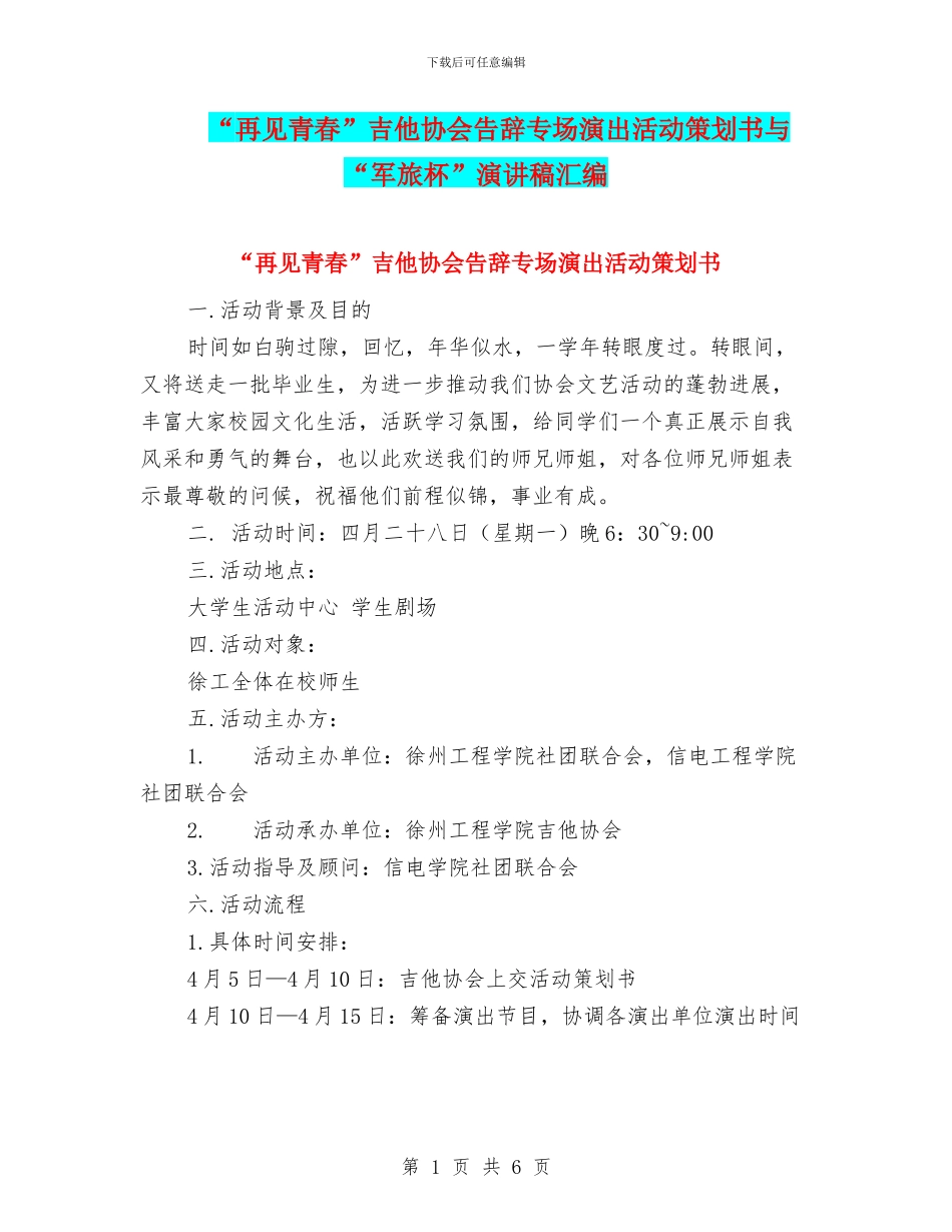 “再见青春”吉他协会告别专场演出活动策划书与“军旅杯”演讲稿汇编_第1页