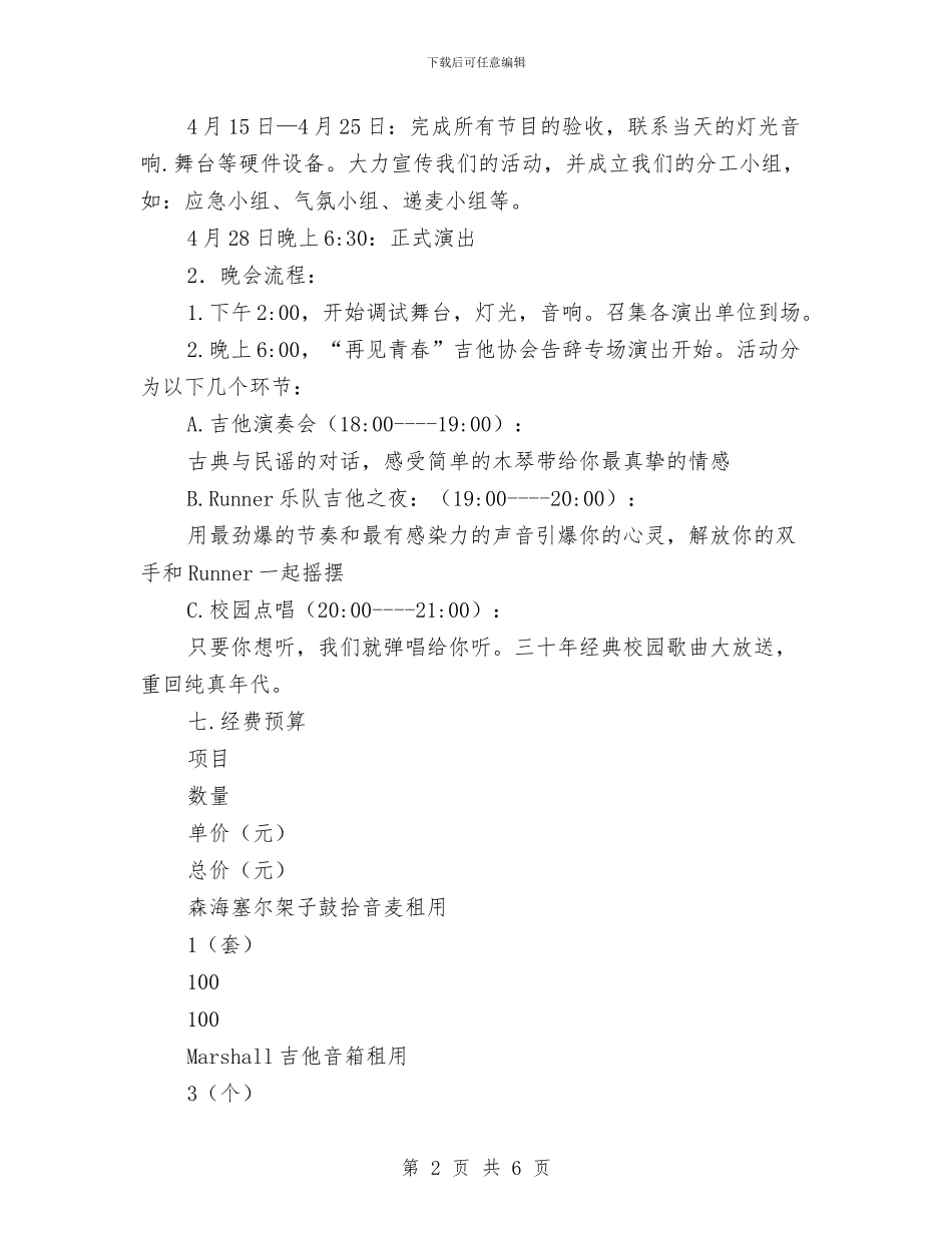 “再见青春”吉他协会告别专场演出活动策划书与“军旅杯”演讲稿汇编_第2页