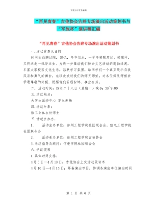“再见青春”吉他协会告别专场演出活动策划书与“军旅杯”演讲稿汇编