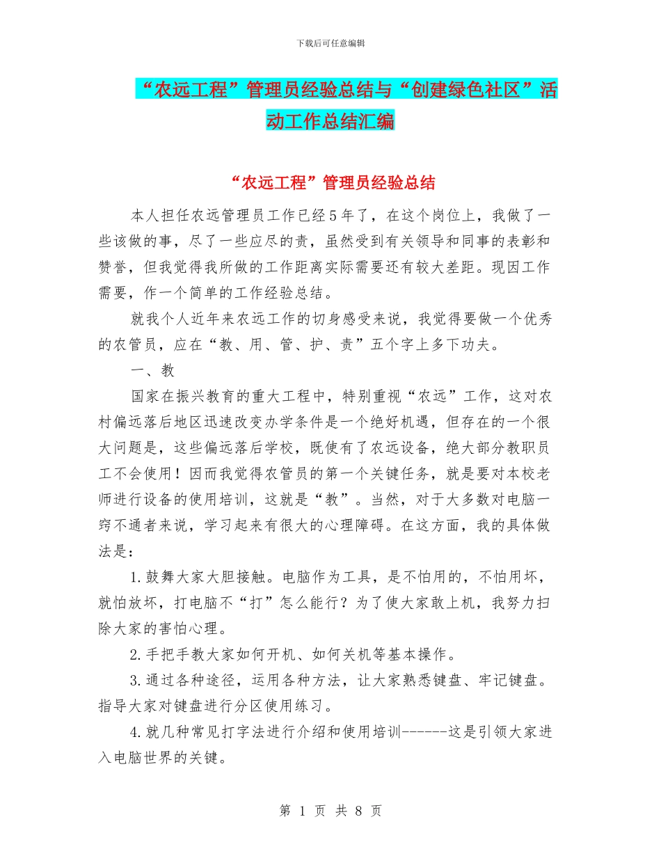 “农远工程”管理员经验总结与“创建绿色社区”活动工作总结汇编_第1页