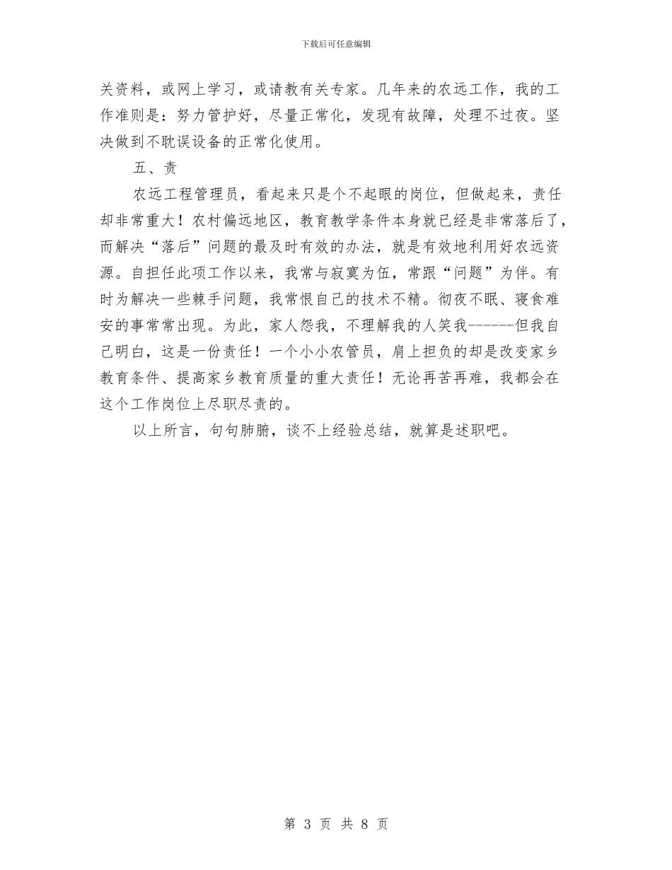 “农远工程”管理员经验总结与“创建绿色社区”活动工作总结汇编_第3页