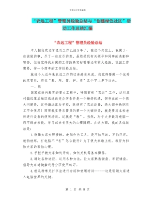“农远工程”管理员经验总结与“创建绿色社区”活动工作总结汇编