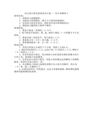 幼儿园小朋友游戏活动方案——钓小鱼晒鱼干