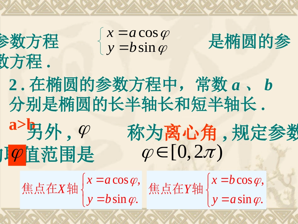 椭圆的参数方程_第3页