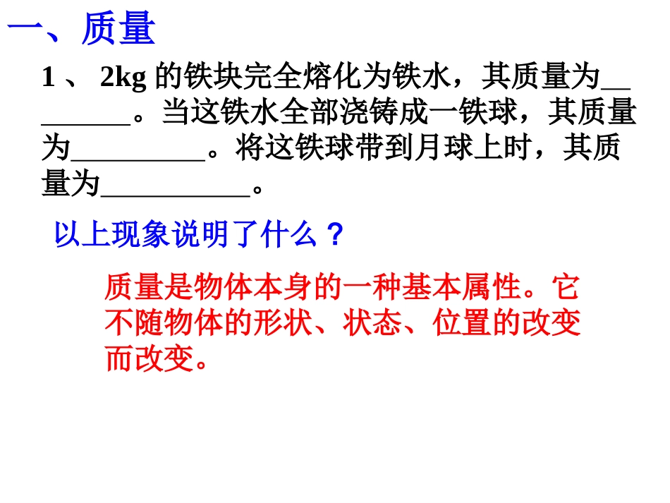 质量和密度复习课件_第2页
