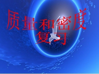 质量和密度复习课件