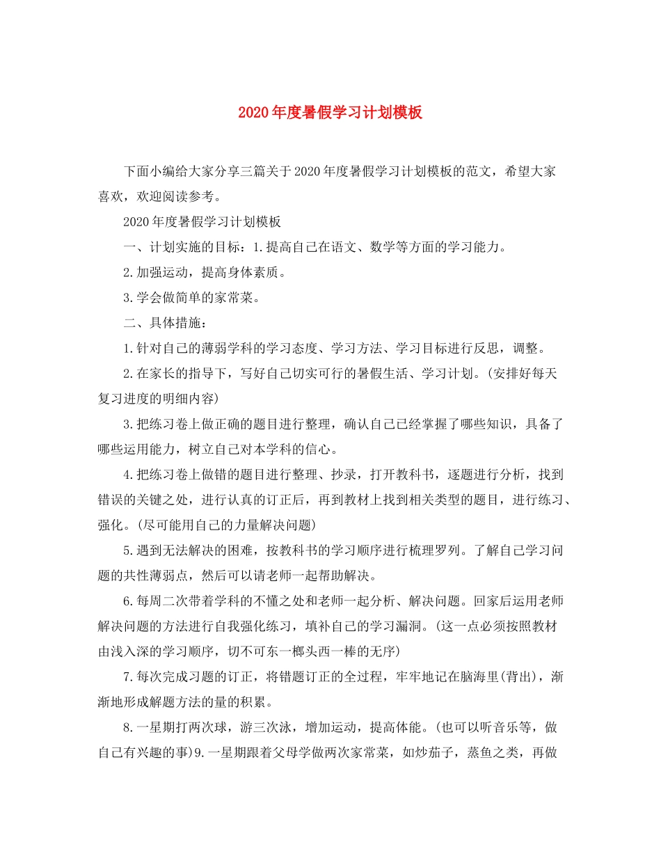 2020年度暑假学习计划模板_第1页