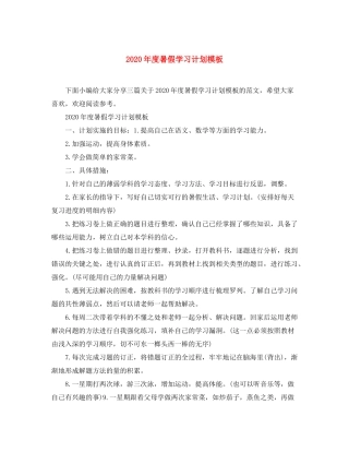 2020年度暑假学习计划模板