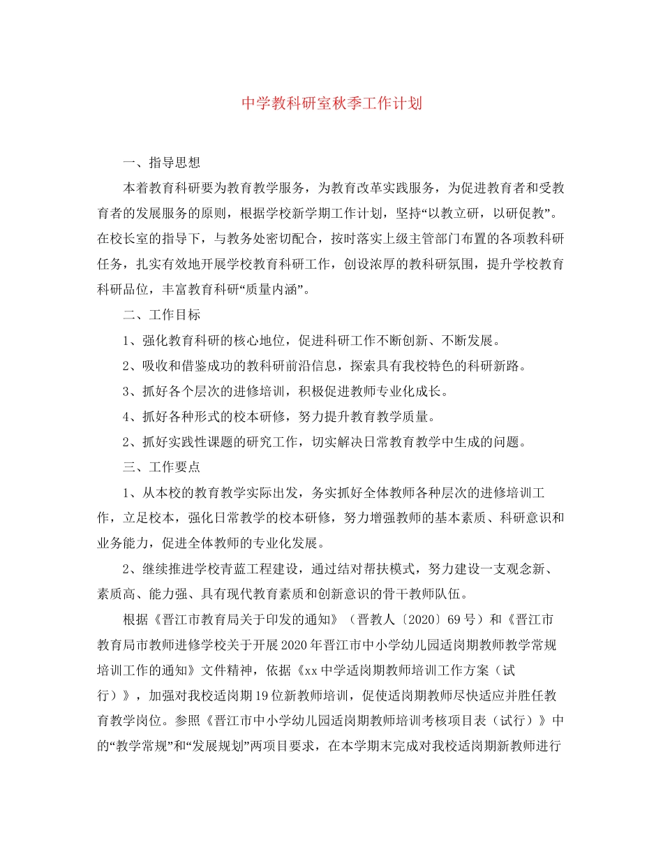 教科研室秋季工作计划_第1页