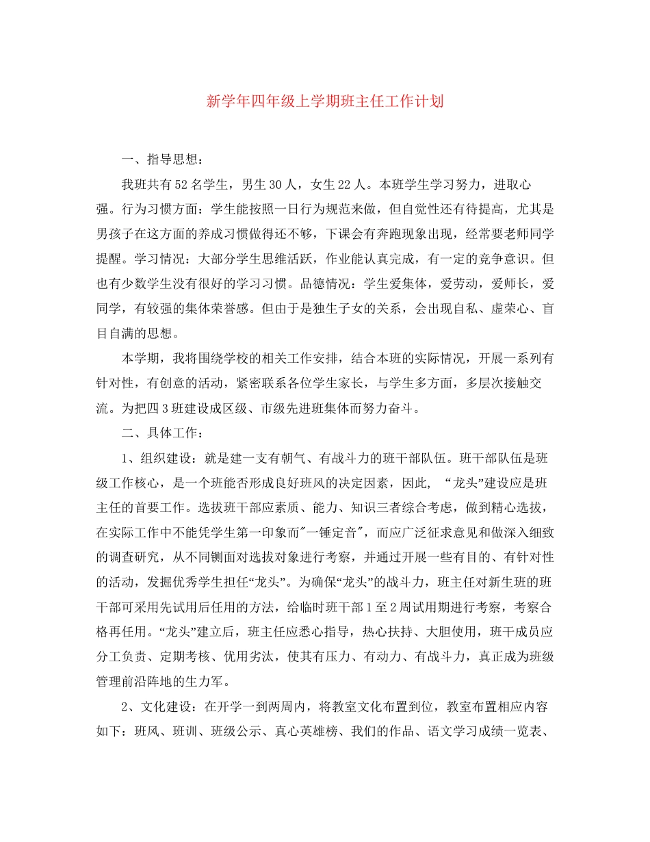 新学年四年级上学期班主任工作计划_第1页