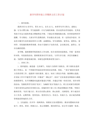 新学年四年级上学期班主任工作计划
